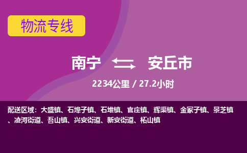 南宁到安丘市物流专线-南宁至安丘市物流公司