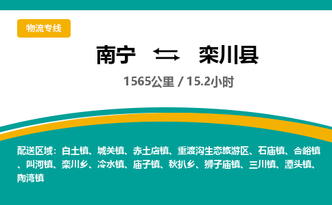 南宁到栾川县物流专线-南宁至栾川县物流公司