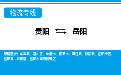 贵阳到岳阳物流专线-贵阳至岳阳物流公司