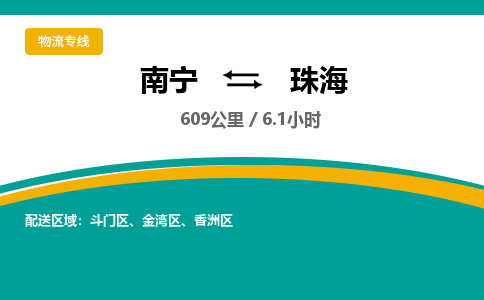 南宁到珠海物流专线-南宁至珠海物流公司