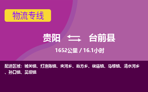 贵阳到台前县物流专线-贵阳至台前县物流公司