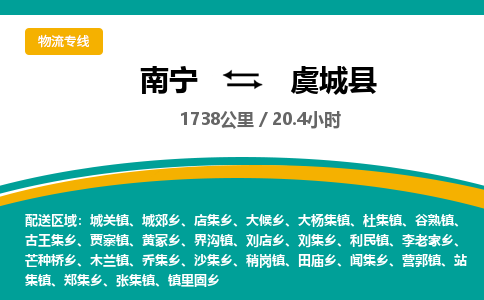 南宁到虞城县物流专线-南宁至虞城县物流公司