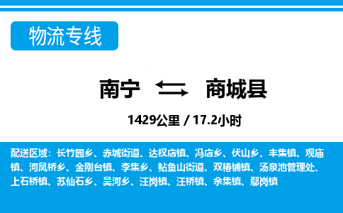 南宁到商城县物流专线-南宁至商城县物流公司