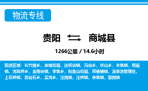 贵阳到商城县物流专线-贵阳至商城县物流公司