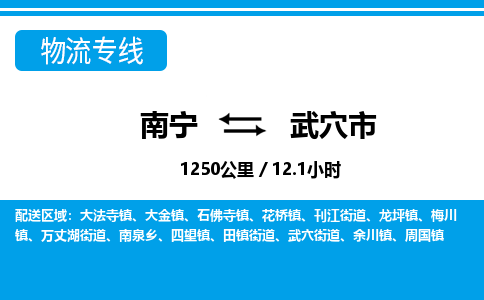 南宁到武穴市物流专线-南宁至武穴市物流公司