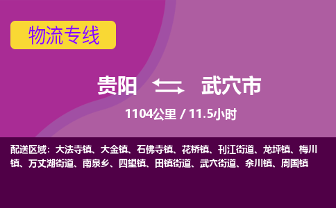 贵阳到武穴市物流专线-贵阳至武穴市物流公司