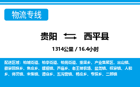 贵阳到西平县物流专线-贵阳至西平县物流公司