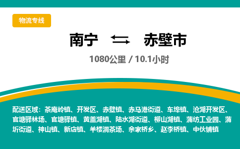 南宁到赤壁市物流专线-南宁至赤壁市物流公司