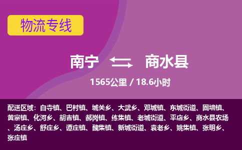 南宁到商水县物流专线-南宁至商水县物流公司