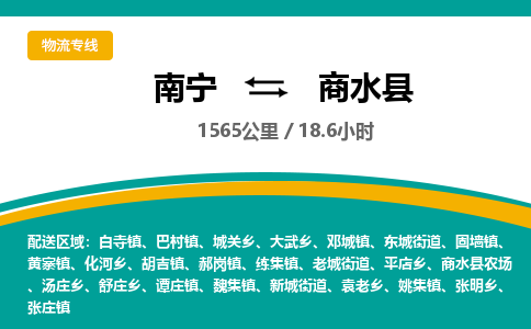 南宁到商水县物流专线-南宁至商水县物流公司