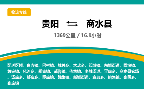 贵阳到商水县物流专线-贵阳至商水县物流公司