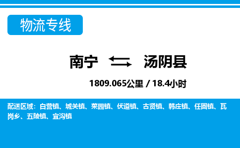 南宁到汤阴县物流专线-南宁至汤阴县物流公司