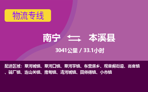 南宁到本溪县物流专线-南宁至本溪县物流公司