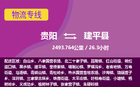 贵阳到建平县物流专线-贵阳至建平县物流公司