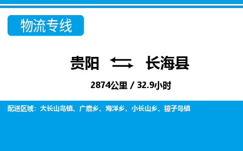 贵阳到长海县物流专线-贵阳至长海县物流公司