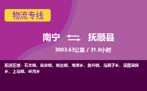 南宁到抚顺县物流专线-南宁至抚顺县物流公司