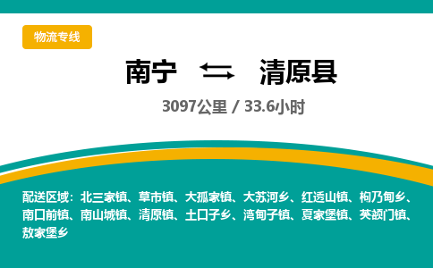 南宁到清原县物流专线-南宁至清原县物流公司