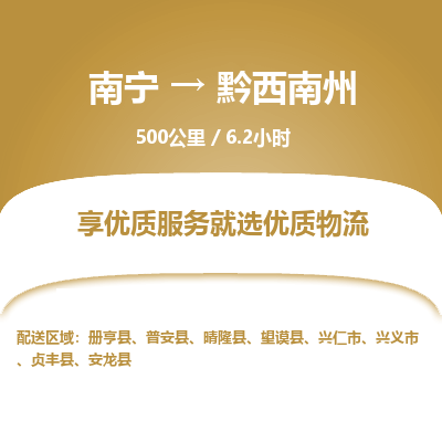 南宁到黔西南州物流专线-南宁至黔西南州物流公司