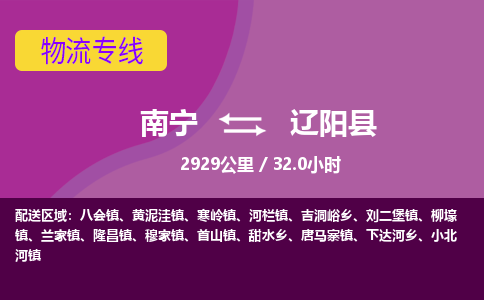 南宁到辽阳县物流专线-南宁至辽阳县物流公司