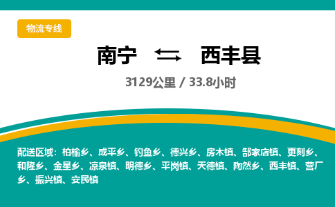 南宁到西丰县物流专线-南宁至西丰县物流公司