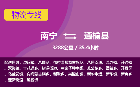 南宁到通榆县物流专线-南宁至通榆县物流公司