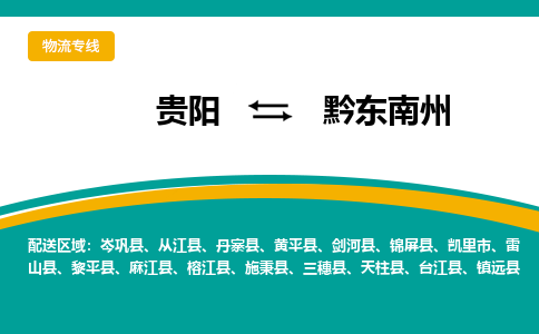 贵阳到黔东南州物流专线-贵阳至黔东南州物流公司