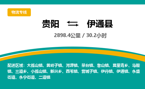 贵阳到伊通县物流专线-贵阳至伊通县物流公司