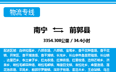 南宁到前郭县物流专线-南宁至前郭县物流公司