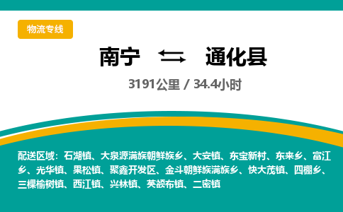 南宁到通化县物流专线-南宁至通化县物流公司