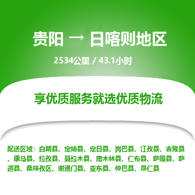 贵阳到日喀则地区物流专线-贵阳至日喀则地区物流公司