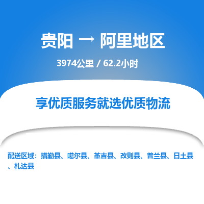 贵阳到阿里地区物流专线-贵阳至阿里地区物流公司