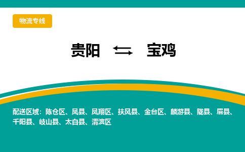 贵阳到宝鸡物流专线-贵阳至宝鸡物流公司