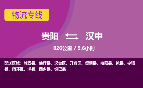 贵阳到汉中物流专线-贵阳至汉中物流公司