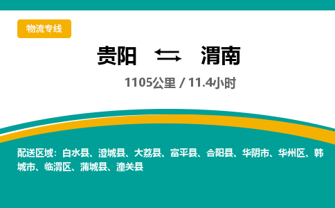 贵阳到渭南物流专线-贵阳至渭南物流公司