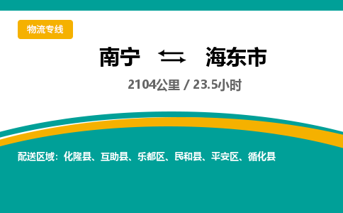 南宁到海东市物流专线-南宁至海东市物流公司