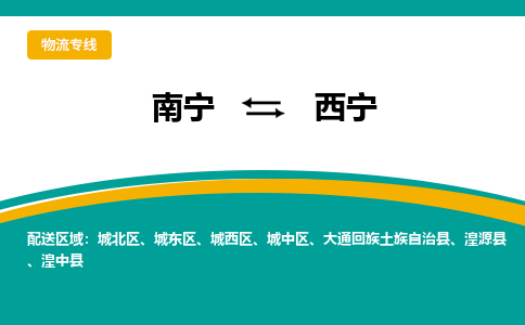 南宁到西宁物流专线-南宁至西宁物流公司