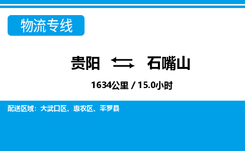 贵阳到石嘴山物流专线-贵阳至石嘴山物流公司