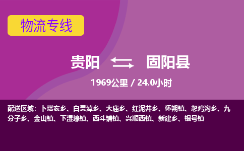 贵阳到固阳县物流专线-贵阳至固阳县物流公司