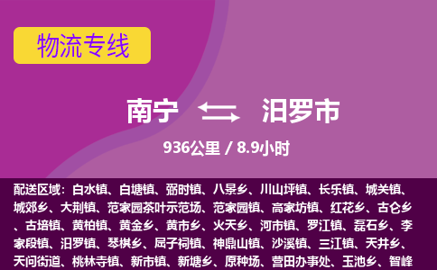 南宁到汨罗市物流专线-南宁至汨罗市物流公司