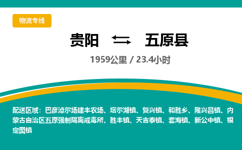 贵阳到五原县物流专线-贵阳至五原县物流公司