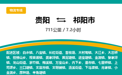 贵阳到祁阳市物流专线-贵阳至祁阳市物流公司