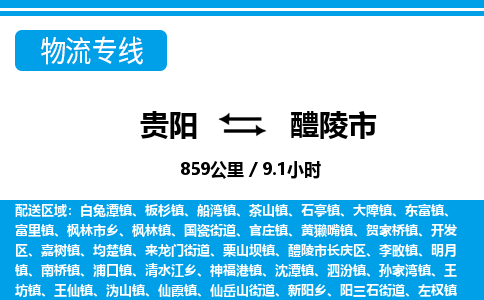 贵阳到醴陵市物流专线-贵阳至醴陵市物流公司