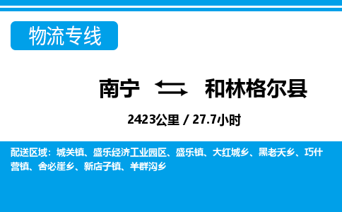 南宁到和林格尔县物流专线-南宁至和林格尔县物流公司