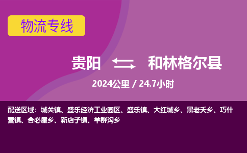 贵阳到和林格尔县物流专线-贵阳至和林格尔县物流公司