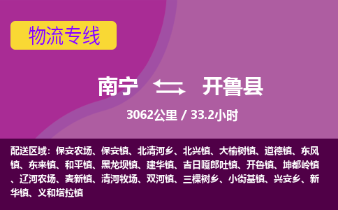 南宁到开鲁县物流专线-南宁至开鲁县物流公司