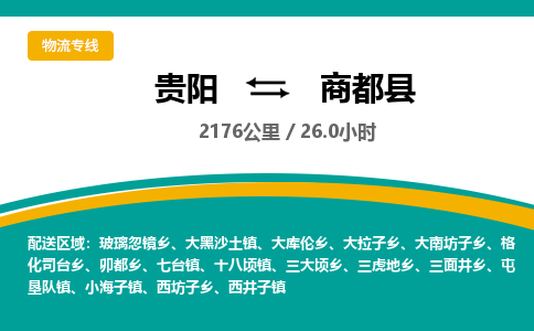 贵阳到商都县物流专线-贵阳至商都县物流公司