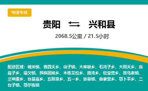 贵阳到兴和县物流专线-贵阳至兴和县物流公司