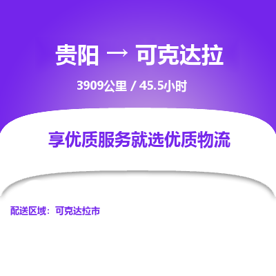 贵阳到可克达拉物流专线-贵阳至可克达拉物流公司