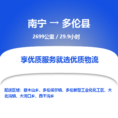 南宁到多伦县物流专线-南宁至多伦县物流公司