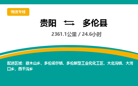 贵阳到多伦县物流专线-贵阳至多伦县物流公司